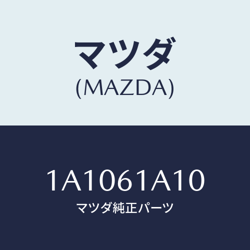 マツダ（MAZDA）コアー ヒーター ユニツト/マツダ純正部品/OEMスズキ車/1A1061A10(1A10-61-A10)