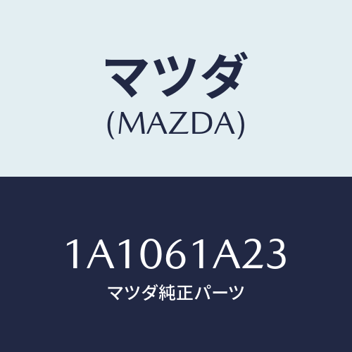 マツダ(MAZDA) レバー エアーミツクスドアー/OEMスズキ車/エアコン/ヒーター/マツダ純正部品/1A1061A23(1A10-61-A23)