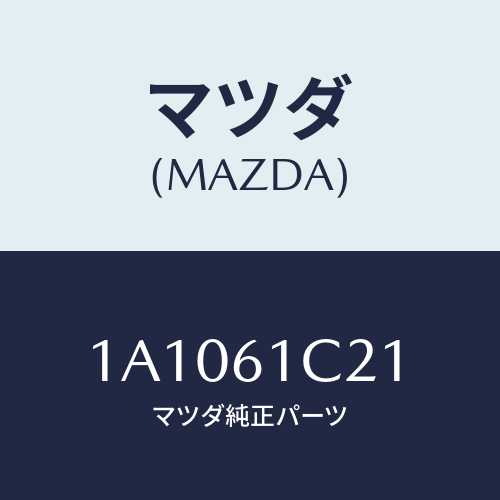 マツダ(MAZDA) レバー/OEMスズキ車/エアコン/ヒーター/マツダ純正部品/1A1061C21(1A10-61-C21)