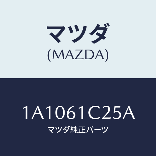 マツダ(MAZDA) ワイヤー テンプコントロール/OEMスズキ車/エアコン/ヒーター/マツダ純正部品/1A1061C25A(1A10-61-C25A)