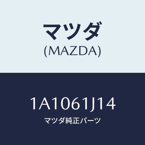 マツダ(MAZDA) バルブ エクスパンシヨン/OEMスズキ車/エアコン/ヒーター/マツダ純正部品/1A1061J14(1A10-61-J14)