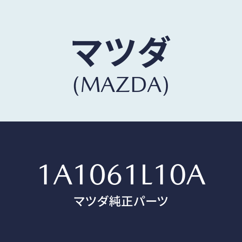 マツダ(MAZDA) クラツチ マグネツト/OEMスズキ車/エアコン/ヒーター/マツダ純正部品/1A1061L10A(1A10-61-L10A)
