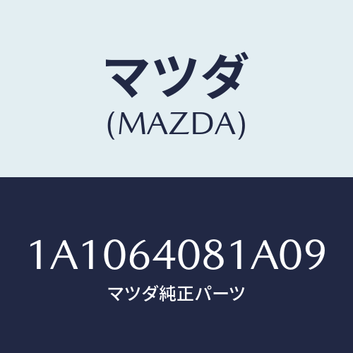 マツダ(MAZDA) ノブ グローブリツド/OEMスズキ車/コンソール/マツダ純正部品/1A1064081A09(1A10-64-081A0)