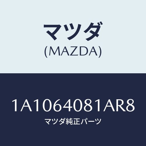 マツダ(MAZDA) ノブ グローブリツド/OEMスズキ車/コンソール/マツダ純正部品/1A1064081AR8(1A10-64-081AR)