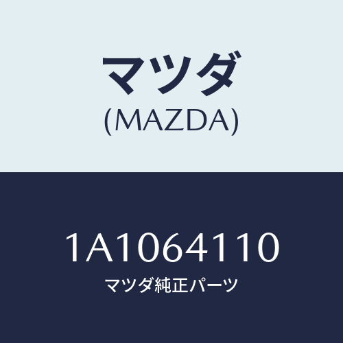マツダ(MAZDA) ノズル デフロスター/OEMスズキ車/コンソール/マツダ純正部品/1A1064110(1A10-64-110)