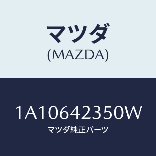 マツダ(MAZDA) ベゼル/OEMスズキ車/コンソール/マツダ純正部品/1A10642350W(1A10-64-2350W)