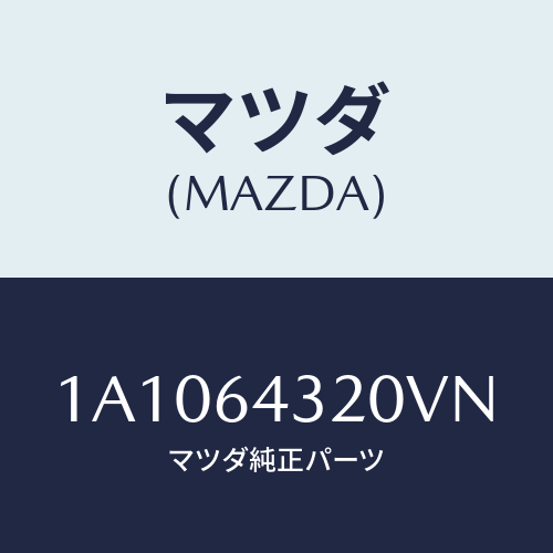 マツダ(MAZDA) コンソール/OEMスズキ車/コンソール/マツダ純正部品/1A1064320VN(1A10-64-320VN)