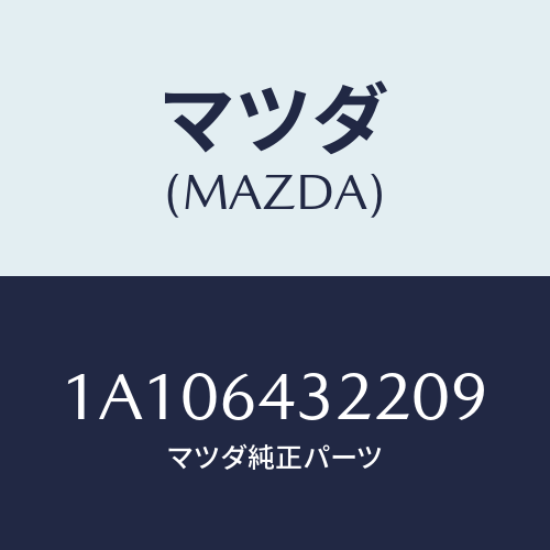マツダ(MAZDA) ボツクス コンソール/OEMスズキ車/コンソール/マツダ純正部品/1A106432209(1A10-64-32209)