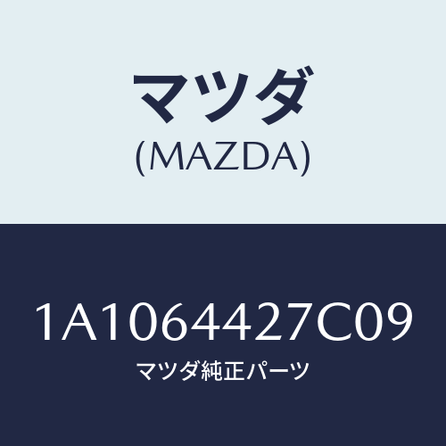 マツダ(MAZDA) ホルダー カツプ/OEMスズキ車/コンソール/マツダ純正部品/1A1064427C09(1A10-64-427C0)