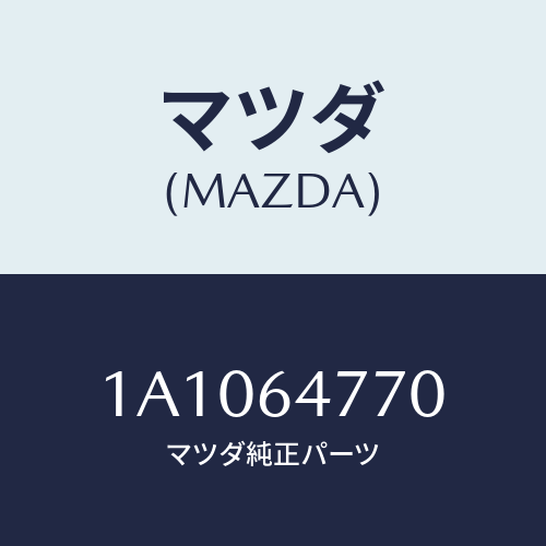 マツダ(MAZDA) コントロール/OEMスズキ車/コンソール/マツダ純正部品/1A1064770(1A10-64-770)