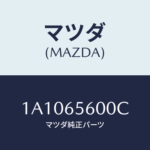 マツダ(MAZDA) ゲート テール/OEMスズキ車/ゲート/マツダ純正部品/1A1065600C(1A10-65-600C)