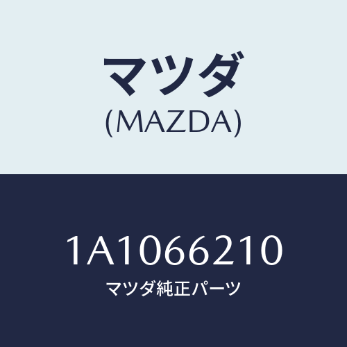 マツダ(MAZDA) スイツチ ストツプランプ/OEMスズキ車/PWスイッチ/マツダ純正部品/1A1066210(1A10-66-210)