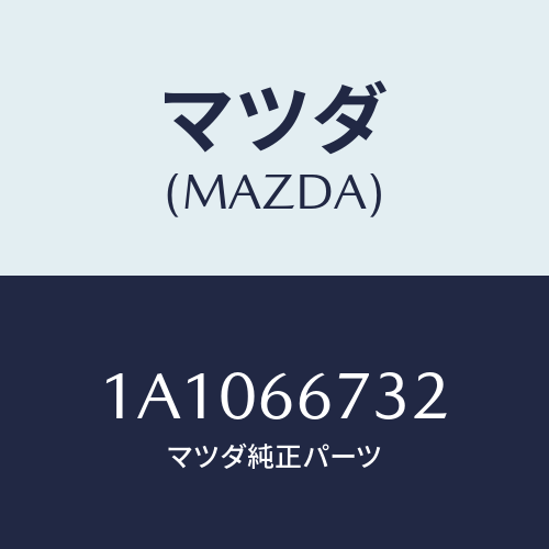マツダ(MAZDA) カバー フユーズブロツク/OEMスズキ車/PWスイッチ/マツダ純正部品/1A1066732(1A10-66-732)