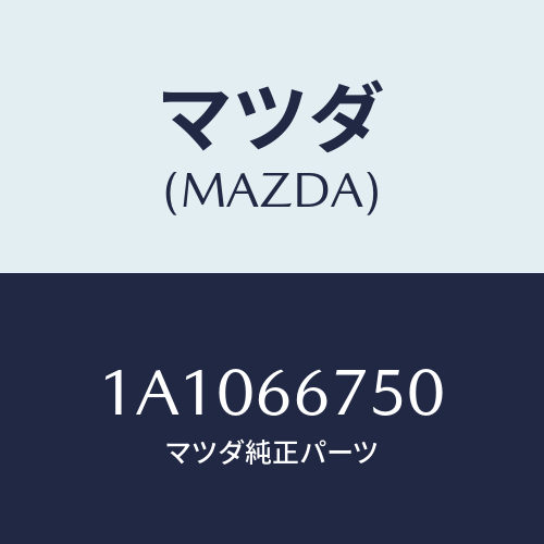 マツダ(MAZDA) カバー リレーボツクス/OEMスズキ車/PWスイッチ/マツダ純正部品/1A1066750(1A10-66-750)