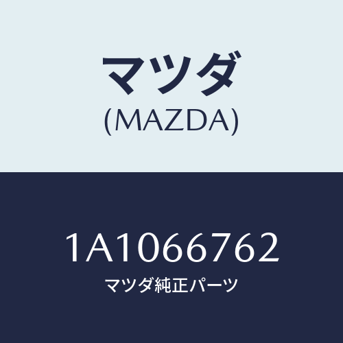 マツダ(MAZDA) カバー メインフユーズブロツク/OEMスズキ車/PWスイッチ/マツダ純正部品/1A1066762(1A10-66-762)