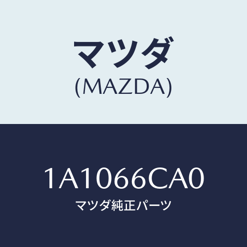 マツダ(MAZDA) コントローラー カメラ/OEMスズキ車/PWスイッチ/マツダ純正部品/1A1066CA0(1A10-66-CA0)