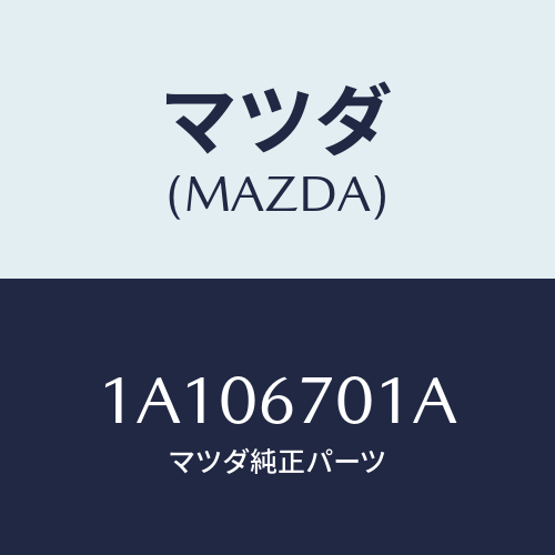 マツダ(MAZDA) ハーネス フロント/OEMスズキ車/ハーネス/マツダ純正部品/1A106701A(1A10-67-01A)