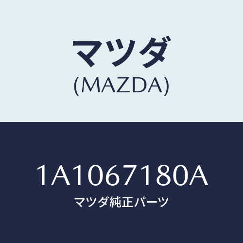 マツダ(MAZDA) ハーネス（Ｒ） フロントドアー/OEMスズキ車/ハーネス/マツダ純正部品/1A1067180A(1A10-67-180A)