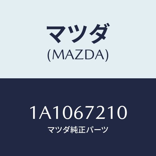 マツダ(MAZDA) ワイヤリング リヤードアー/OEMスズキ車/ハーネス/マツダ純正部品/1A1067210(1A10-67-210)