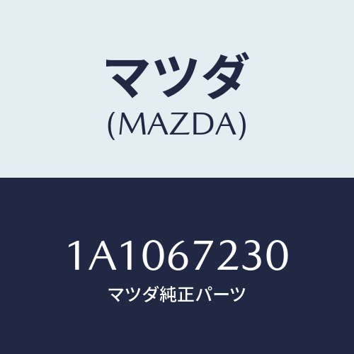 マツダ(MAZDA) ハーネス エアーバツグ/OEMスズキ車/ハーネス/マツダ純正部品/1A1067230(1A10-67-230)