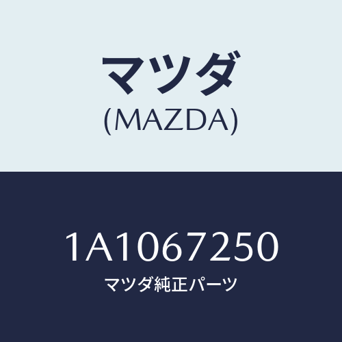 マツダ（MAZDA）ケーブル バツテリー/マツダ純正部品/OEMスズキ車/1A1067250(1A10-67-250)
