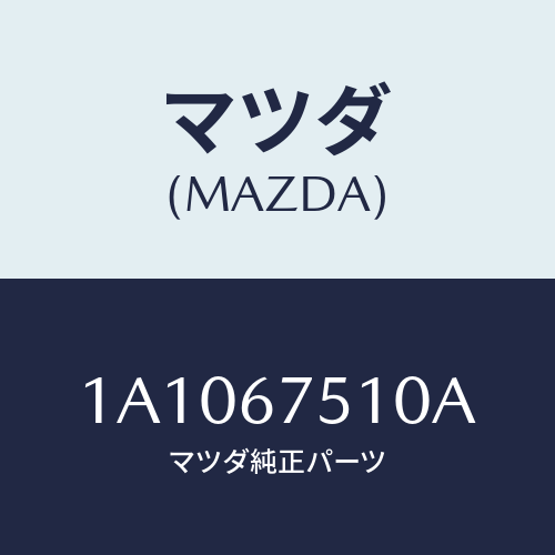 マツダ(MAZDA) ノズル Ｆ．ウインドウオツシヤー/OEMスズキ車/ハーネス/マツダ純正部品/1A1067510A(1A10-67-510A)