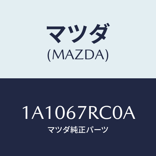 マツダ(MAZDA) カメラ フロント/OEMスズキ車/ハーネス/マツダ純正部品/1A1067RC0A(1A10-67-RC0A)