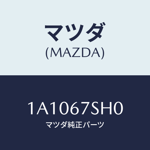 マツダ(MAZDA) ハーネス フユーエル/OEMスズキ車/ハーネス/マツダ純正部品/1A1067SH0(1A10-67-SH0)