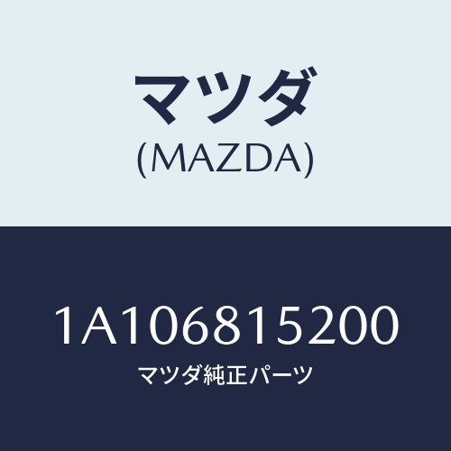 マツダ(MAZDA) カバー/OEMスズキ車/トリム/マツダ純正部品/1A106815200(1A10-68-15200)