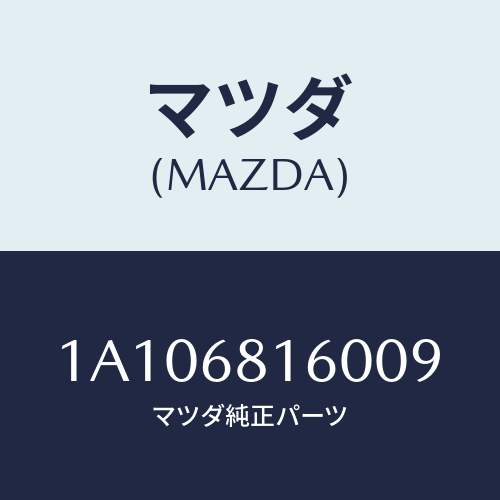 マツダ(MAZDA) トリム（Ｒ） ’Ａ’ピラー/OEMスズキ車/トリム/マツダ純正部品/1A106816009(1A10-68-16009)