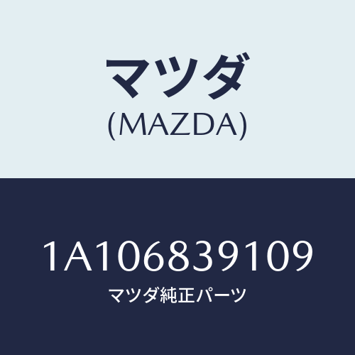 マツダ(MAZDA) トリム（Ｌ） フロントサイド/OEMスズキ車/トリム/マツダ純正部品/1A106839109(1A10-68-39109)