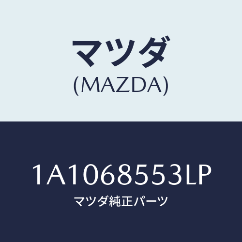 マツダ(MAZDA) トリム（Ｌ） リヤークオーター/OEMスズキ車/トリム/マツダ純正部品/1A1068553LP(1A10-68-553LP)