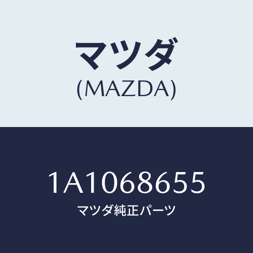 マツダ(MAZDA) パツド（Ｒ） リヤーフロアー/OEMスズキ車/トリム/マツダ純正部品/1A1068655(1A10-68-655)