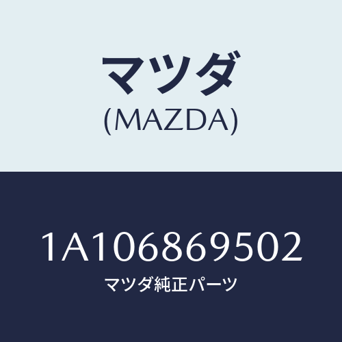 マツダ(MAZDA) ガーニツシユ バツクプレート/OEMスズキ車/トリム/マツダ純正部品/1A106869502(1A10-68-69502)