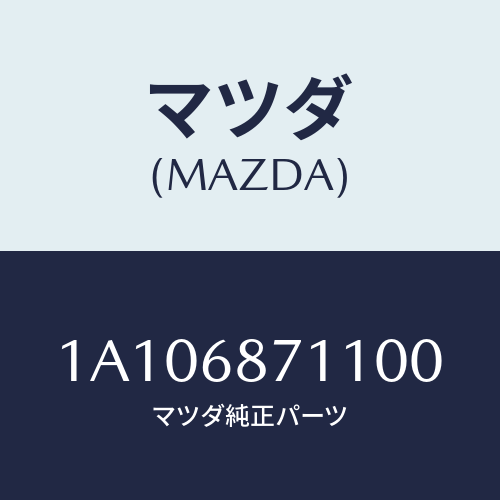マツダ(MAZDA) プレート（Ｒ） フロントスカーフ/OEMスズキ車/トリム/マツダ純正部品/1A106871100(1A10-68-71100)