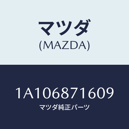 マツダ(MAZDA) プレート（Ｌ） リヤースカーフ/OEMスズキ車/トリム/マツダ純正部品/1A106871609(1A10-68-71609)