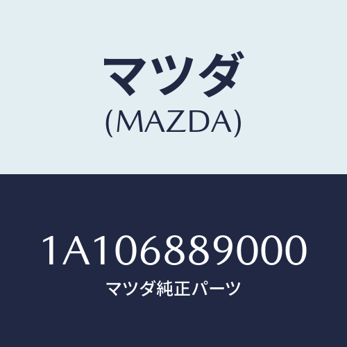 マツダ(MAZDA) トリム トランクエンド/OEMスズキ車/トリム/マツダ純正部品/1A106889000(1A10-68-89000)