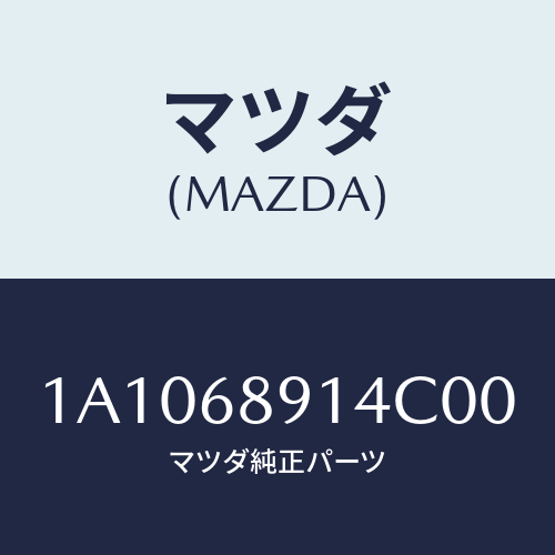 マツダ(MAZDA) ウエルト フロントシーミング/OEMスズキ車/トリム/マツダ純正部品/1A1068914C00(1A10-68-914C0)