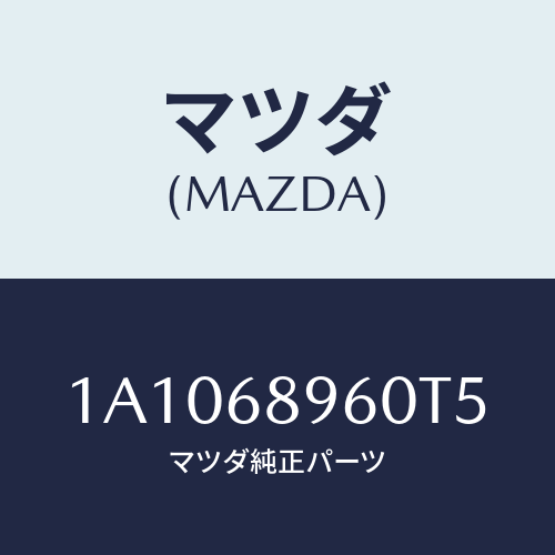 マツダ(MAZDA) トリム バツクドアー/OEMスズキ車/トリム/マツダ純正部品/1A1068960T5(1A10-68-960T5)