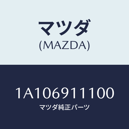 マツダ(MAZDA) ガーニツシユ（Ｒ） インナーセイル/OEMスズキ車/ドアーミラー/マツダ純正部品/1A106911100(1A10-69-11100)