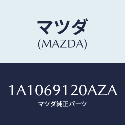 マツダ(MAZDA) ミラー（Ｒ） リヤービユー/OEMスズキ車/ドアーミラー/マツダ純正部品/1A1069120AZA(1A10-69-120AZ)