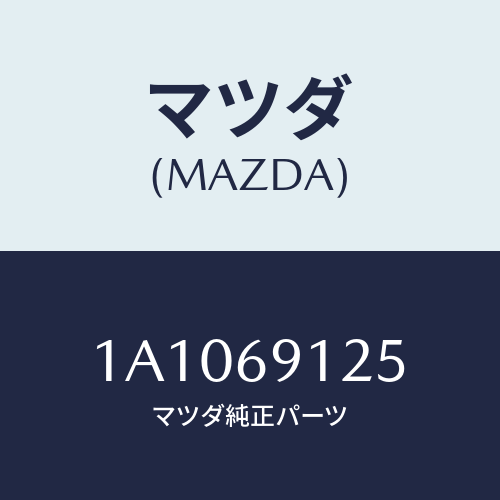 マツダ(MAZDA) カバー（Ｒ） ドアミラー/OEMスズキ車/ドアーミラー/マツダ純正部品/1A1069125(1A10-69-125)