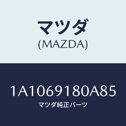 マツダ(MAZDA) ミラー（Ｌ） リヤービユー/OEMスズキ車/ドアーミラー/マツダ純正部品/1A1069180A85(1A10-69-180A8)