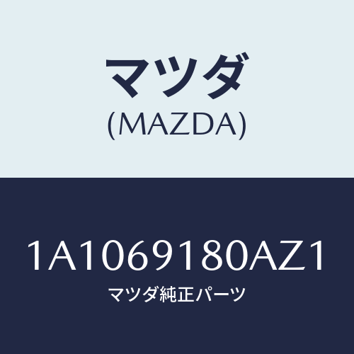 マツダ(MAZDA) ミラー（Ｌ） リヤービユー/OEMスズキ車/ドアーミラー/マツダ純正部品/1A1069180AZ1(1A10-69-180AZ)