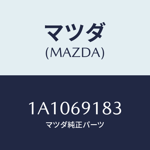 マツダ(MAZDA) ガラス（Ｌ） ミラー/OEMスズキ車/ドアーミラー/マツダ純正部品/1A1069183(1A10-69-183)