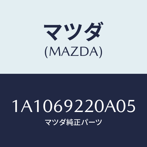 マツダ(MAZDA) ミラー インテリア/OEMスズキ車/ドアーミラー/マツダ純正部品/1A1069220A05(1A10-69-220A0)