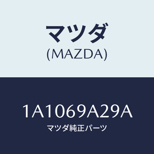 マツダ(MAZDA) ラベル インフオメイシヨン/OEMスズキ車/ドアーミラー/マツダ純正部品/1A1069A29A(1A10-69-A29A)