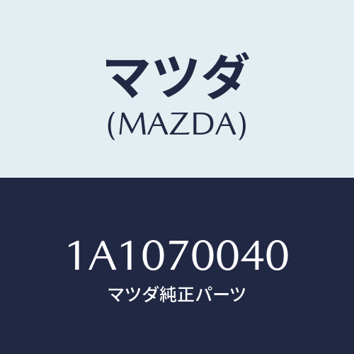 マツダ(MAZDA) パネル（Ｒ） カウルサイドアツハ/OEMスズキ車/リアフェンダー/マツダ純正部品/1A1070040(1A10-70-040)