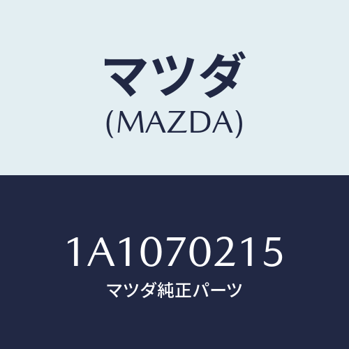 マツダ(MAZDA) リーンフオースメント（Ｒ） ヒンジピ/OEMスズキ車/リアフェンダー/マツダ純正部品/1A1070215(1A10-70-215)