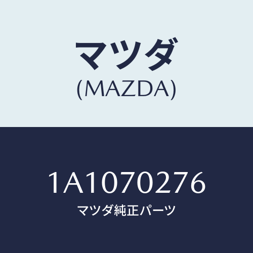 マツダ(MAZDA) リーンフオースメント（Ｒ） サイドシル/OEMスズキ車/リアフェンダー/マツダ純正部品/1A1070276(1A10-70-276)